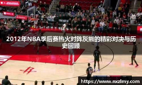 2012年NBA季后赛热火对阵灰熊的精彩对决与历史回顾