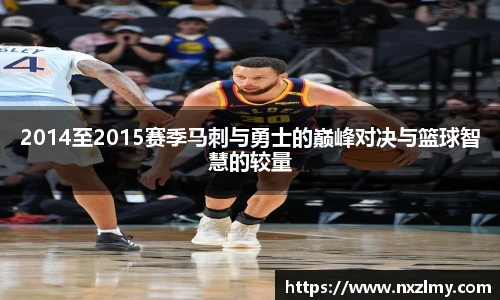 2014至2015赛季马刺与勇士的巅峰对决与篮球智慧的较量