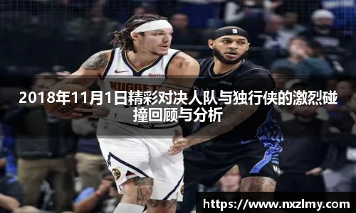 2018年11月1日精彩对决人队与独行侠的激烈碰撞回顾与分析
