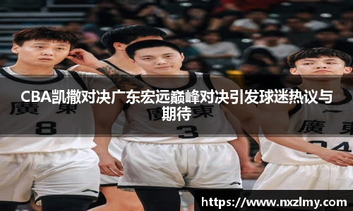 CBA凯撒对决广东宏远巅峰对决引发球迷热议与期待