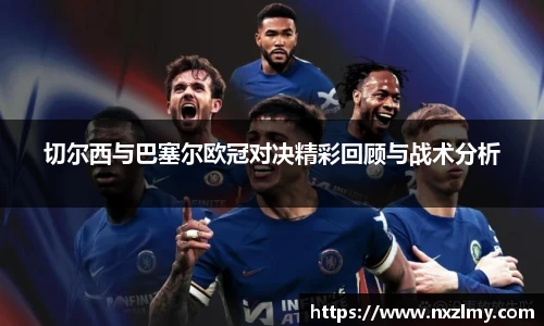 悟空体育切尔西与巴塞尔欧冠对决精彩回顾与战术分析
