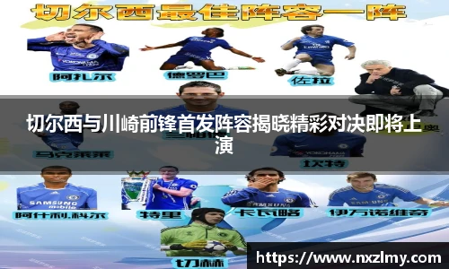悟空体育切尔西与川崎前锋首发阵容揭晓精彩对决即将上演