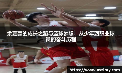 余嘉豪的成长之路与篮球梦想：从少年到职业球员的奋斗历程