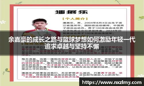 悟空体育余嘉豪的成长之路与篮球梦想如何激励年轻一代追求卓越与坚持不懈