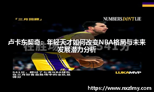 悟空体育卢卡东契奇：年轻天才如何改变NBA格局与未来发展潜力分析