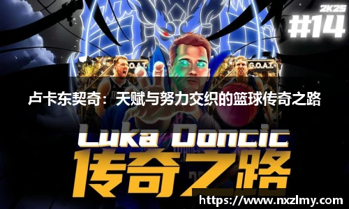 悟空体育卢卡东契奇：天赋与努力交织的篮球传奇之路