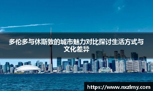 多伦多与休斯敦的城市魅力对比探讨生活方式与文化差异