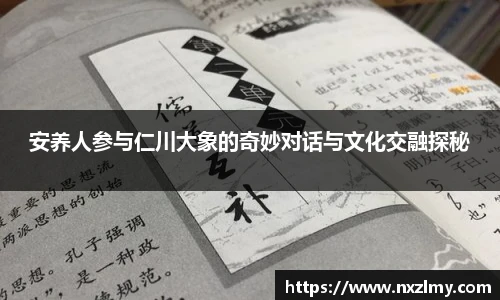 安养人参与仁川大象的奇妙对话与文化交融探秘