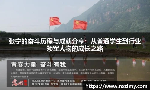 张宁的奋斗历程与成就分享：从普通学生到行业领军人物的成长之路