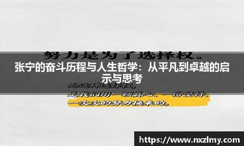 张宁的奋斗历程与人生哲学：从平凡到卓越的启示与思考