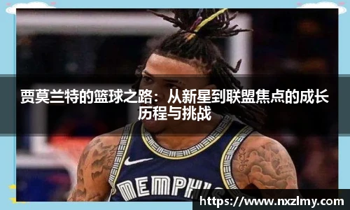 贾莫兰特的篮球之路：从新星到联盟焦点的成长历程与挑战