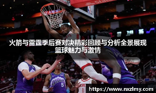 火箭与雷霆季后赛对决精彩回顾与分析全景展现篮球魅力与激情