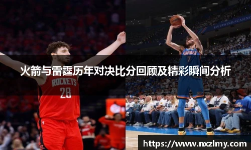 火箭与雷霆历年对决比分回顾及精彩瞬间分析