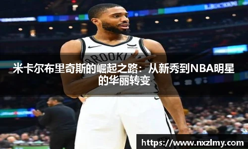 米卡尔布里奇斯的崛起之路：从新秀到NBA明星的华丽转变