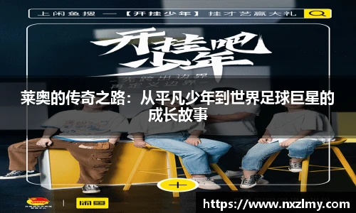 莱奥的传奇之路：从平凡少年到世界足球巨星的成长故事
