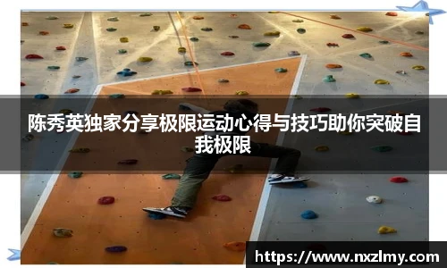 陈秀英独家分享极限运动心得与技巧助你突破自我极限
